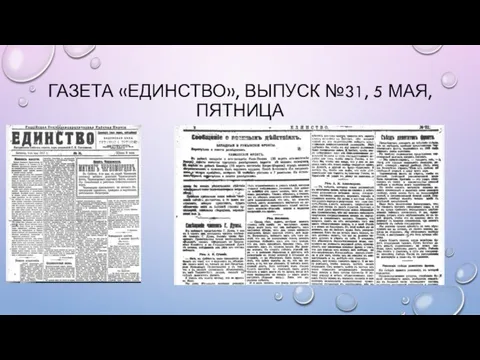 ГАЗЕТА «ЕДИНСТВО», ВЫПУСК №31, 5 МАЯ, ПЯТНИЦА