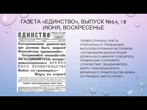 ГАЗЕТА «ЕДИНСТВО», ВЫПУСК №64, 18 ИЮНЯ, ВОСКРЕСЕНЬЕ ПЕРВАЯ СТРАНИЦА ГАЗЕТЫ ОТЛИЧАЛАСЬ ОТ