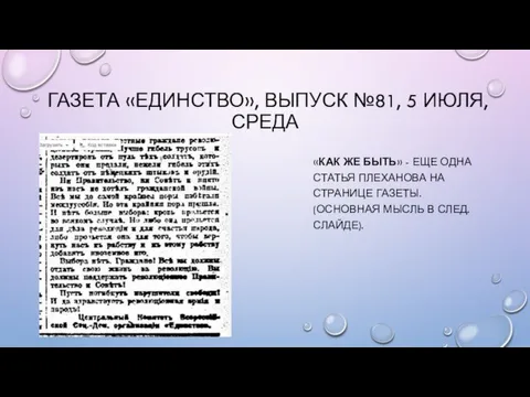 ГАЗЕТА «ЕДИНСТВО», ВЫПУСК №81, 5 ИЮЛЯ, СРЕДА «КАК ЖЕ БЫТЬ» - ЕЩЕ