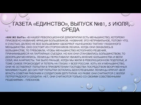 ГАЗЕТА «ЕДИНСТВО», ВЫПУСК №81, 5 ИЮЛЯ, СРЕДА «КАК ЖЕ БЫТЬ»: «В НАШЕЙ