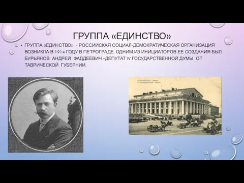 ГРУППА «ЕДИНСТВО» ГРУППА «ЕДИНСТВО» - РОССИЙСКАЯ СОЦИАЛ-ДЕМОКРАТИЧЕСКАЯ ОРГАНИЗАЦИЯ ВОЗНИКЛА В 1914 ГОДУ