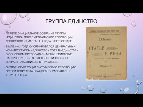 ГРУППА ЕДИНСТВО ПЕРВОЕ ОФИЦИАЛЬНОЕ СОБРАНИЕ ГРУППЫ «ЕДИНСТВО» ПОСЛЕ ФЕВРАЛЬСКОЙ РЕВОЛЮЦИИ СОСТОЯЛОСЬ 9