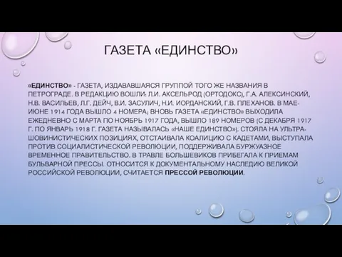 ГАЗЕТА «ЕДИНСТВО» «ЕДИНСТВО» - ГАЗЕТА, ИЗДАВАВШАЯСЯ ГРУППОЙ ТОГО ЖЕ НАЗВАНИЯ В ПЕТРОГРАДЕ.