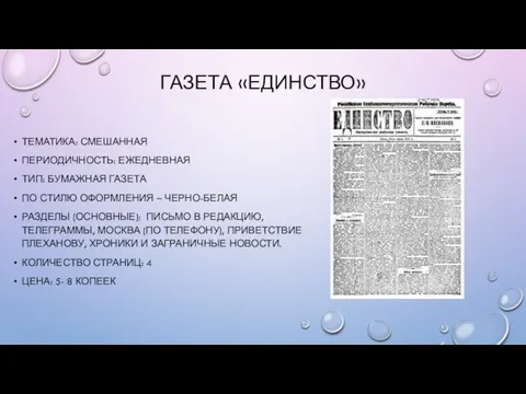 ГАЗЕТА «ЕДИНСТВО» ТЕМАТИКА: СМЕШАННАЯ ПЕРИОДИЧНОСТЬ: ЕЖЕДНЕВНАЯ ТИП: БУМАЖНАЯ ГАЗЕТА ПО СТИЛЮ ОФОРМЛЕНИЯ