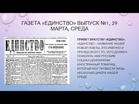 ГАЗЕТА «ЕДИНСТВО» ВЫПУСК №1, 29 МАРТА, СРЕДА ПРИВЕТ БРАТСТВУ «ЕДИНСТВО»: «ЕДИНСТВО –