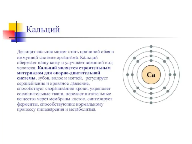 Кальций Дефицит кальция может стать причиной сбоя в иммунной системе организма. Кальций