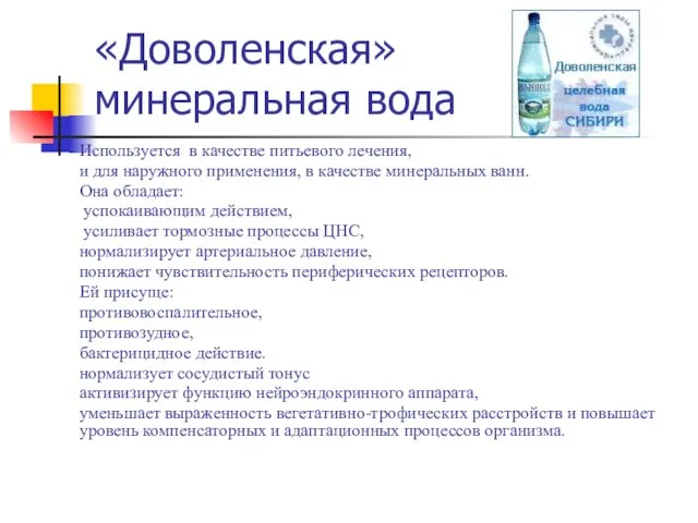 «Доволенская» минеральная вода Используется в качестве питьевого лечения, и для наружного применения,