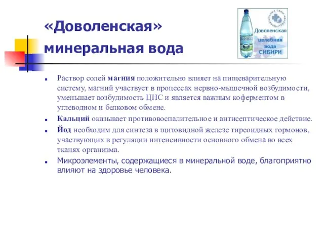 «Доволенская» минеральная вода Раствор солей магния положительно влияет на пищеварительную систему, магний