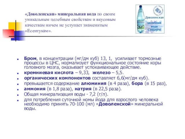 «Доволенская» минеральная вода по своим уникальным целебным свойствам и вкусовым качествам ничем