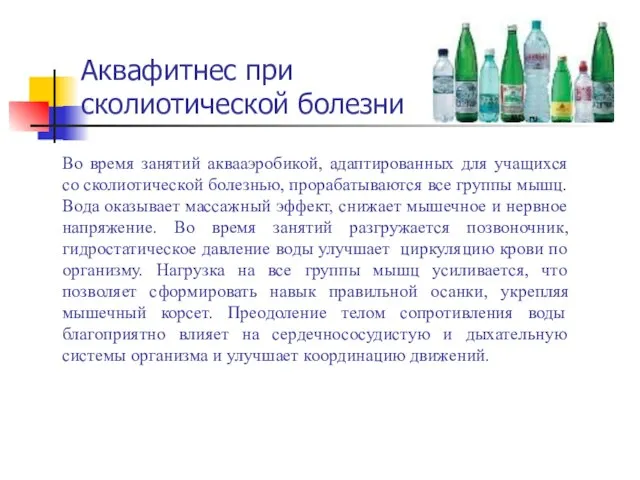 Аквафитнес при сколиотической болезни Во время занятий аквааэробикой, адаптированных для учащихся со