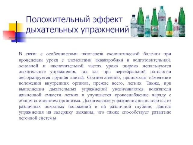 Положительный эффект дыхательных упражнений В связи с особенностями патогенеза сколиотической болезни при