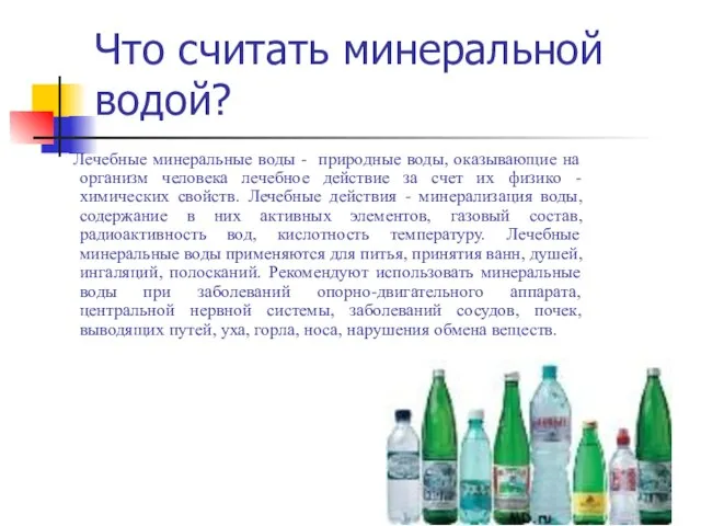 Что считать минеральной водой? Лечебные минеральные воды - природные воды, оказывающие на