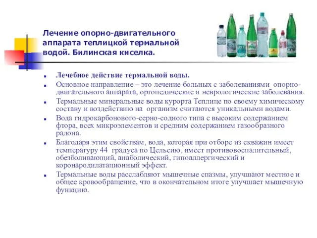 Лечение опорно-двигательного аппарата теплицкой термальной водой. Билинская киселка. Лечебное действие термальной воды.