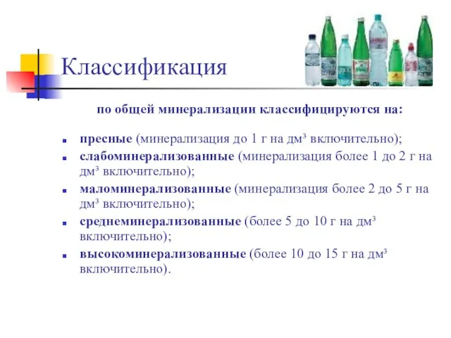 Классификация по общей минерализации классифицируются на: пресные (минерализация до 1 г на