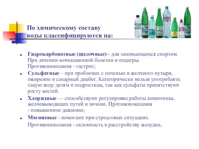 По химическому составу воды классифицируются на: Гидрокарбонатные (щелочные) - для занимающихся спортом.