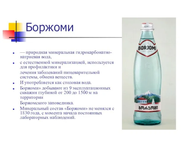 Боржоми — природная минеральная гидрокарбонатно-натриевая вода, с естественной минерализацией, используется для профилактики