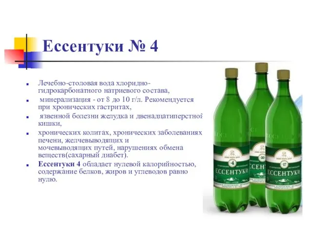 Ессентуки № 4 Лечебно-столовая вода хлоридно-гидрокарбонатного натриевого состава, минерализация - от 8