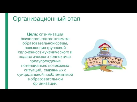 Организационный этап Цель: оптимизация психологического климата образовательной среды, повышение групповой сплоченности ученического