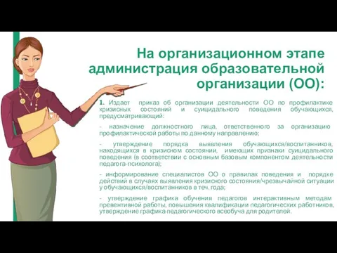 На организационном этапе администрация образовательной организации (ОО): 1. Издает приказ об организации