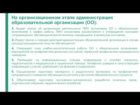 На организационном этапе администрация образовательной организации (ОО): 2. Издает приказ об организации