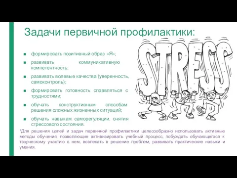 Задачи первичной профилактики: формировать позитивный образ «Я»; развивать коммуникативную компетентность; развивать волевые