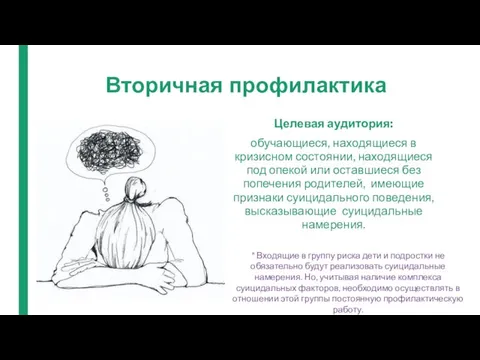 Вторичная профилактика Целевая аудитория: обучающиеся, находящиеся в кризисном состоянии, находящиеся под опекой