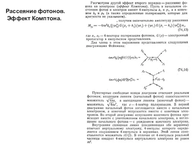 Рассеяние фотонов. Эффект Комптона.