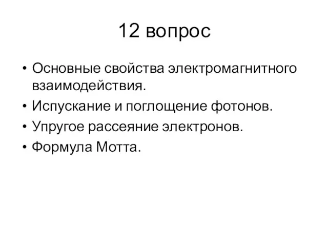 12 вопрос Основные свойства электромагнитного взаимодействия. Испускание и поглощение фотонов. Упругое рассеяние электронов. Формула Мотта.