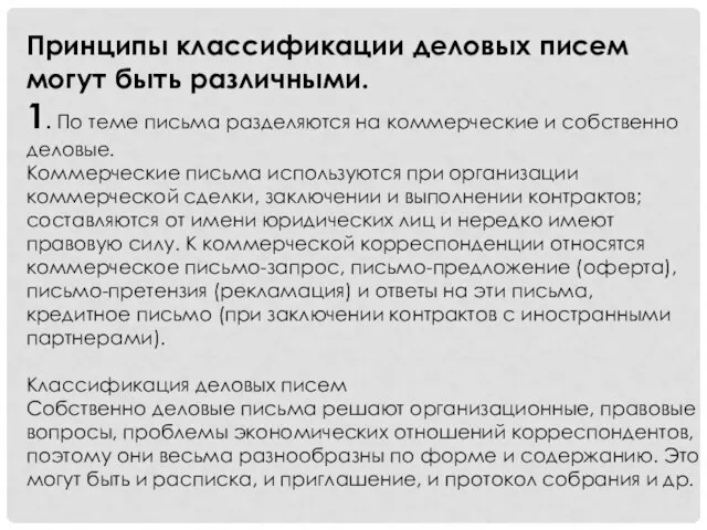 Принципы классификации деловых писем могут быть различными. 1. По теме письма разделяются