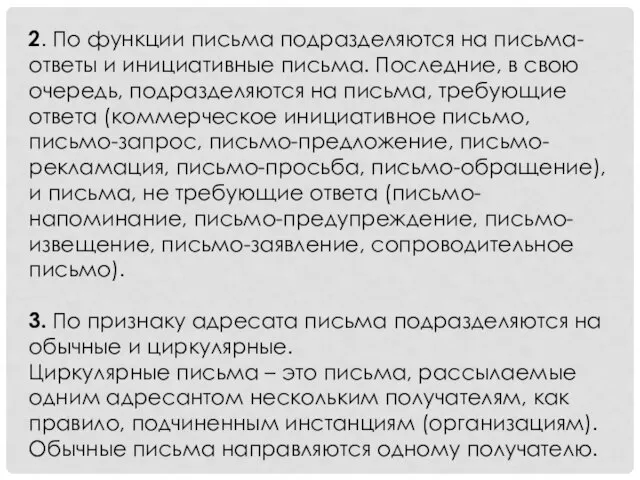 2. По функции письма подразделяются на письма-ответы и инициативные письма. Последние, в