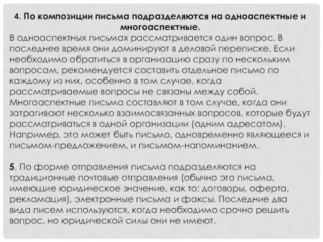 4. По композиции письма подразделяются на одноаспектные и многоаспектные. В одноаспектных письмах