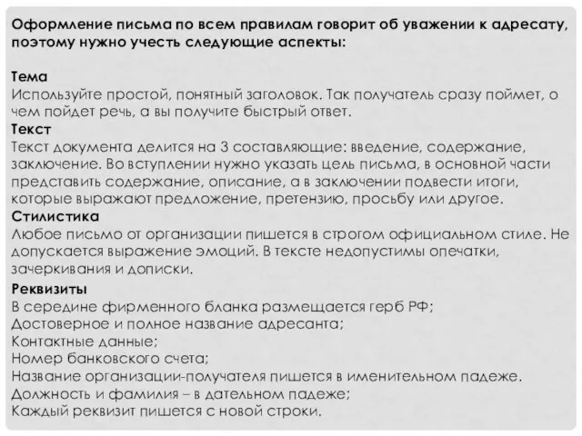 Оформление письма по всем правилам говорит об уважении к адресату, поэтому нужно