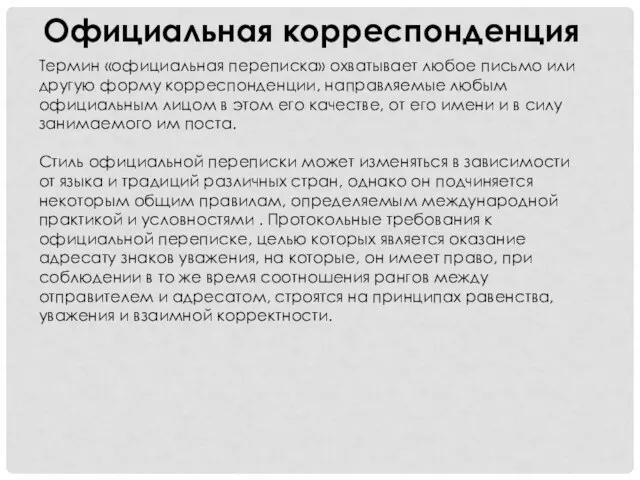 Термин «официальная переписка» охватывает любое письмо или другую форму корреспонденции, направляемые любым