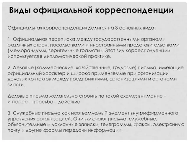 Виды официальной корреспонденции Официальная корреспонденция делится на 3 основных вида: 1. Официальная