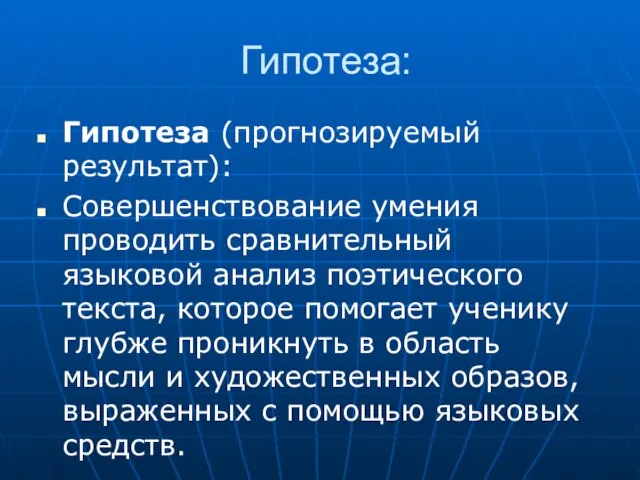 Гипотеза: Гипотеза (прогнозируемый результат): Совершенствование умения проводить сравнительный языковой анализ поэтического текста,