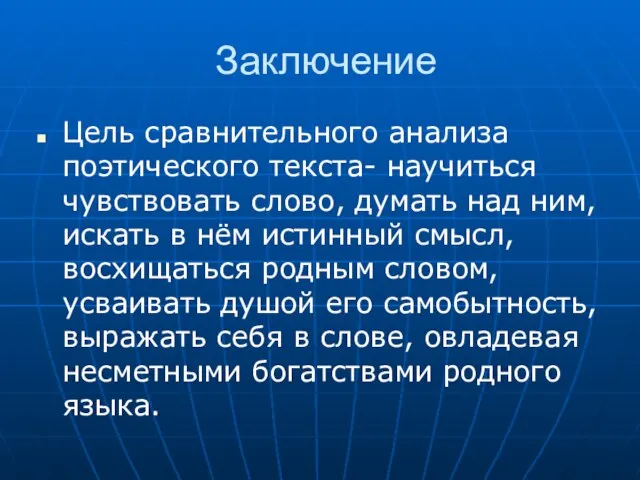 Заключение Цель сравнительного анализа поэтического текста- научиться чувствовать слово, думать над ним,