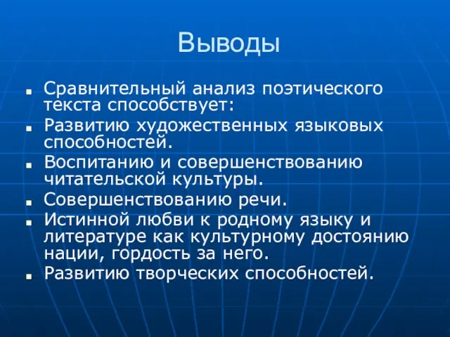 Выводы Сравнительный анализ поэтического текста способствует: Развитию художественных языковых способностей. Воспитанию и