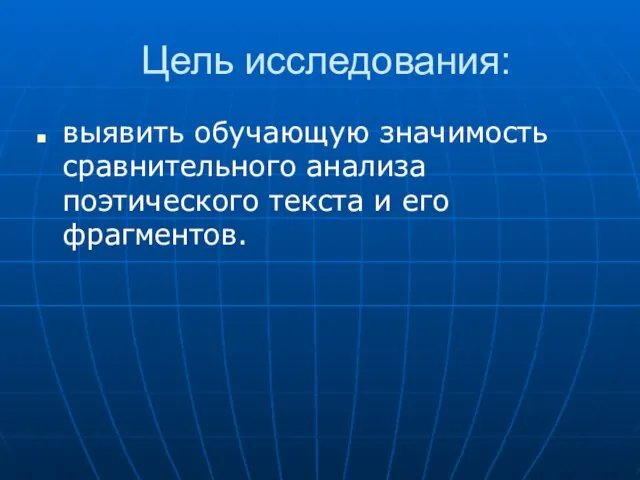 Цель исследования: выявить обучающую значимость сравнительного анализа поэтического текста и его фрагментов.