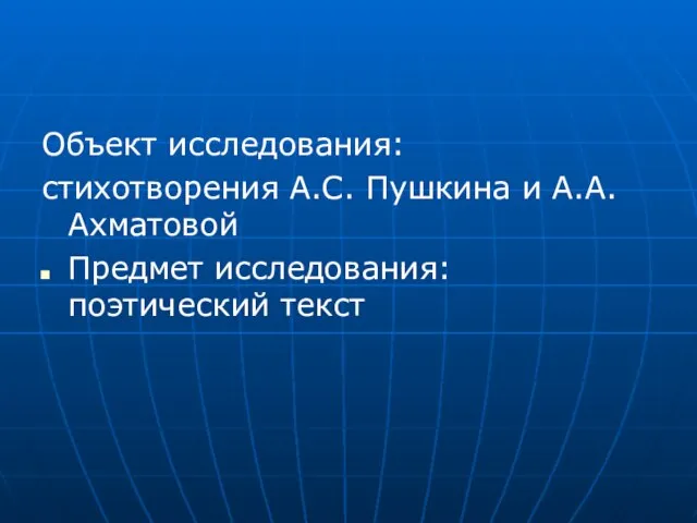 Объект исследования: стихотворения А.С. Пушкина и А.А. Ахматовой Предмет исследования: поэтический текст