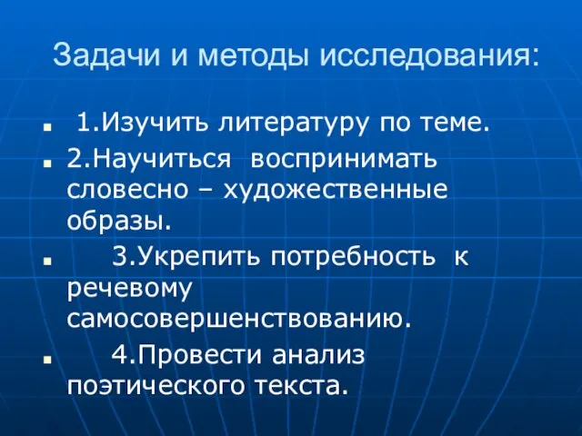 Задачи и методы исследования: 1.Изучить литературу по теме. 2.Научиться воспринимать словесно –