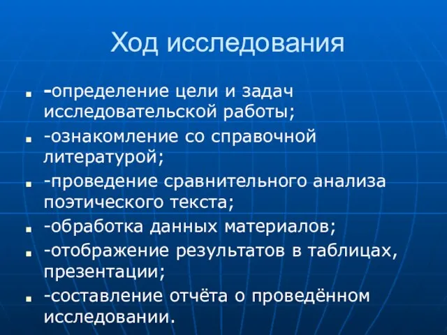 Ход исследования -определение цели и задач исследовательской работы; -ознакомление со справочной литературой;