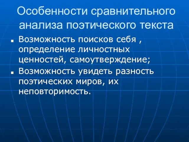 Особенности сравнительного анализа поэтического текста Возможность поисков себя , определение личностных ценностей,