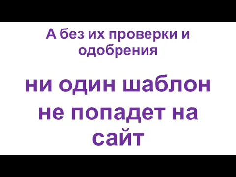 А без их проверки и одобрения ни один шаблон не попадет на сайт