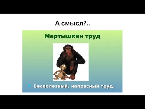 А смысл?..