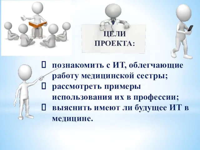 ЦЕЛИ ПРОЕКТА: познакомить с ИТ, облегчающие работу медицинской сестры; рассмотреть примеры использования