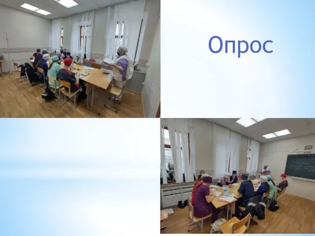 Опрос