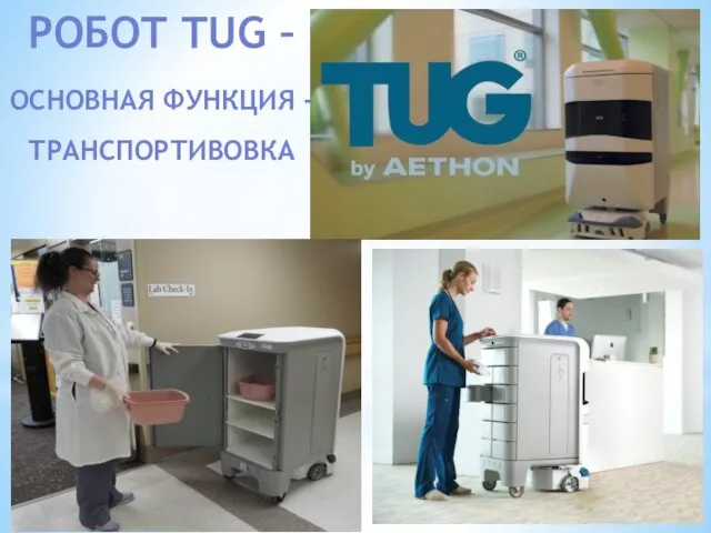 РОБОТ TUG – ОСНОВНАЯ ФУНКЦИЯ - ТРАНСПОРТИВОВКА