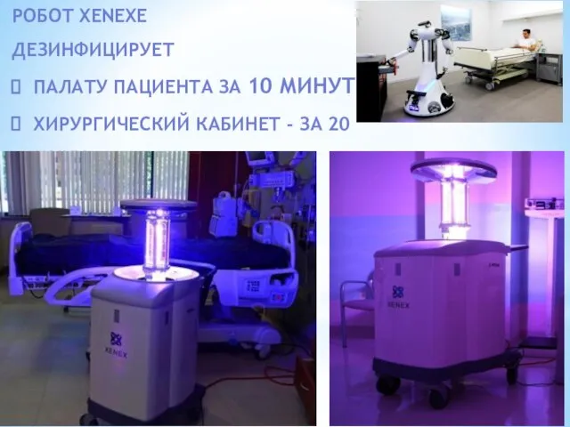 РОБОТ XENEXE ДЕЗИНФИЦИРУЕТ ПАЛАТУ ПАЦИЕНТА ЗА 10 МИНУТ ХИРУРГИЧЕСКИЙ КАБИНЕТ - ЗА 20 МИНУТ.