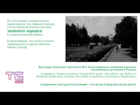 По сути нашего инициативного предложения, мы первые в городе, кто пытается выстроить