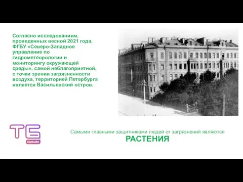 Согласно исследованиям, проведенных весной 2021 года, ФГБУ «Северо-Западное управление по гидрометеорологии и